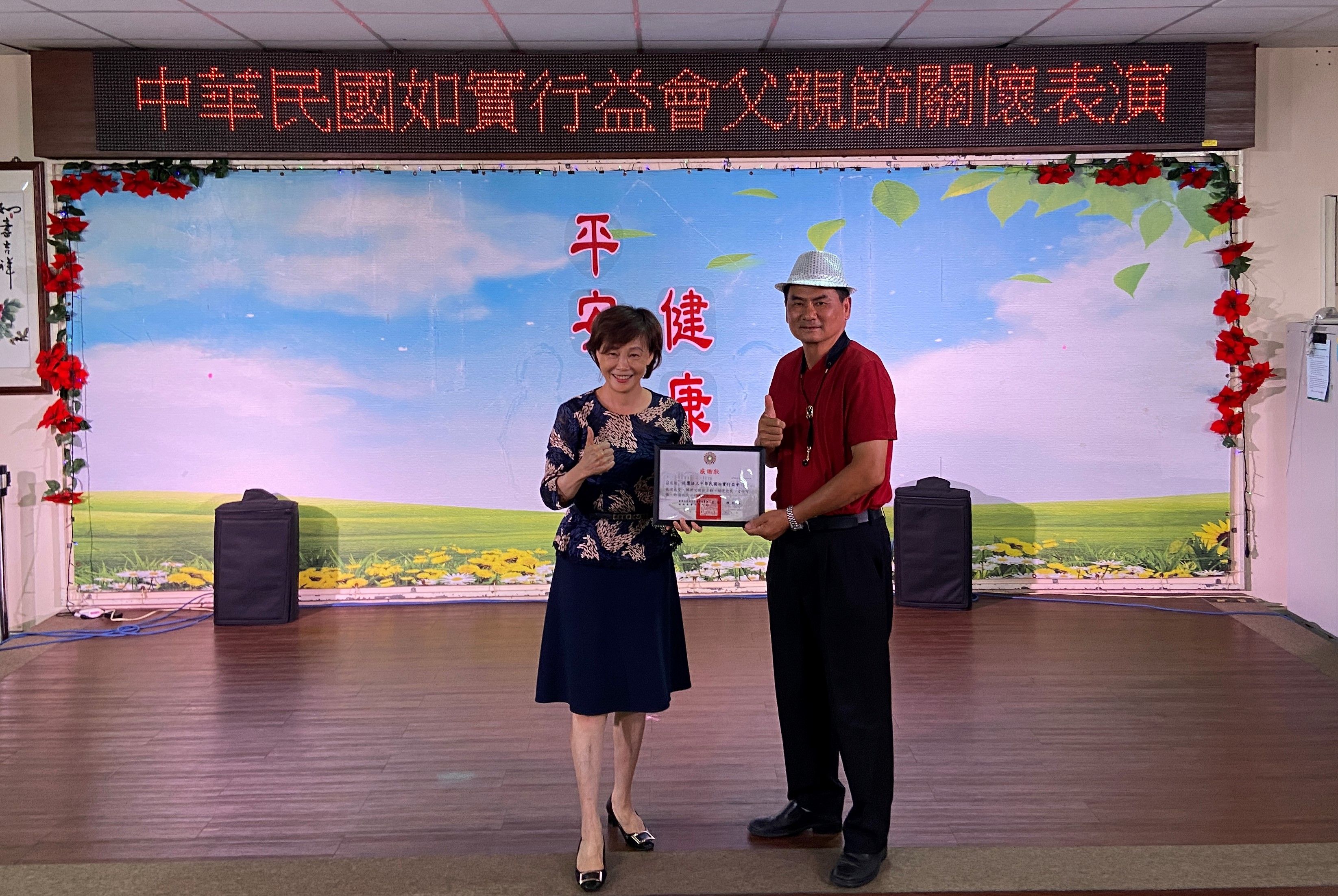 中華民國如實行益協會父親節關懷表演