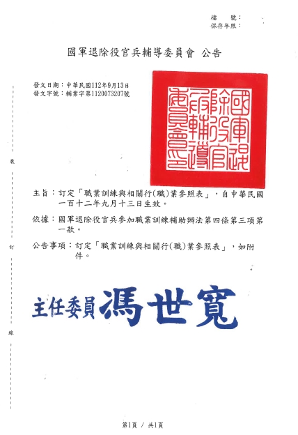 國軍退除役官兵參加職業訓練補助辦法修正條文、職業訓練與相關行(職)業參照表及申請表單