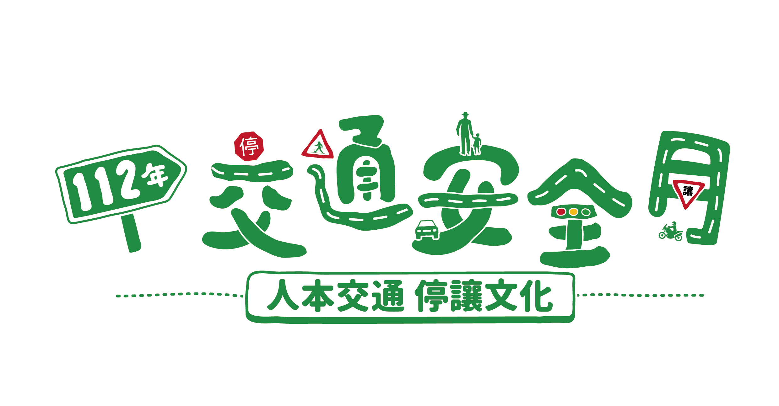 112交通安全月LOGO