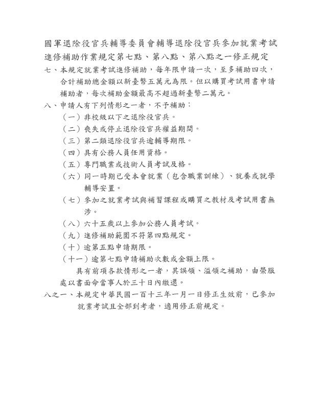修正「國軍退除役官兵輔導委員會輔導退除役官兵參加就業考試進修補助作業規定」第七點、第八點、第八點之一，並自中華民國一百十三年一月一日生效。