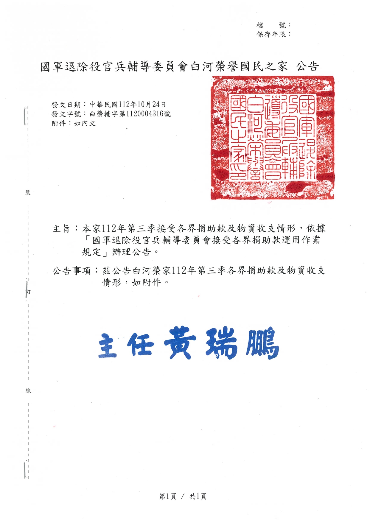 白河榮家112年第三季各界捐助款及物資收支情形公告_page-0001