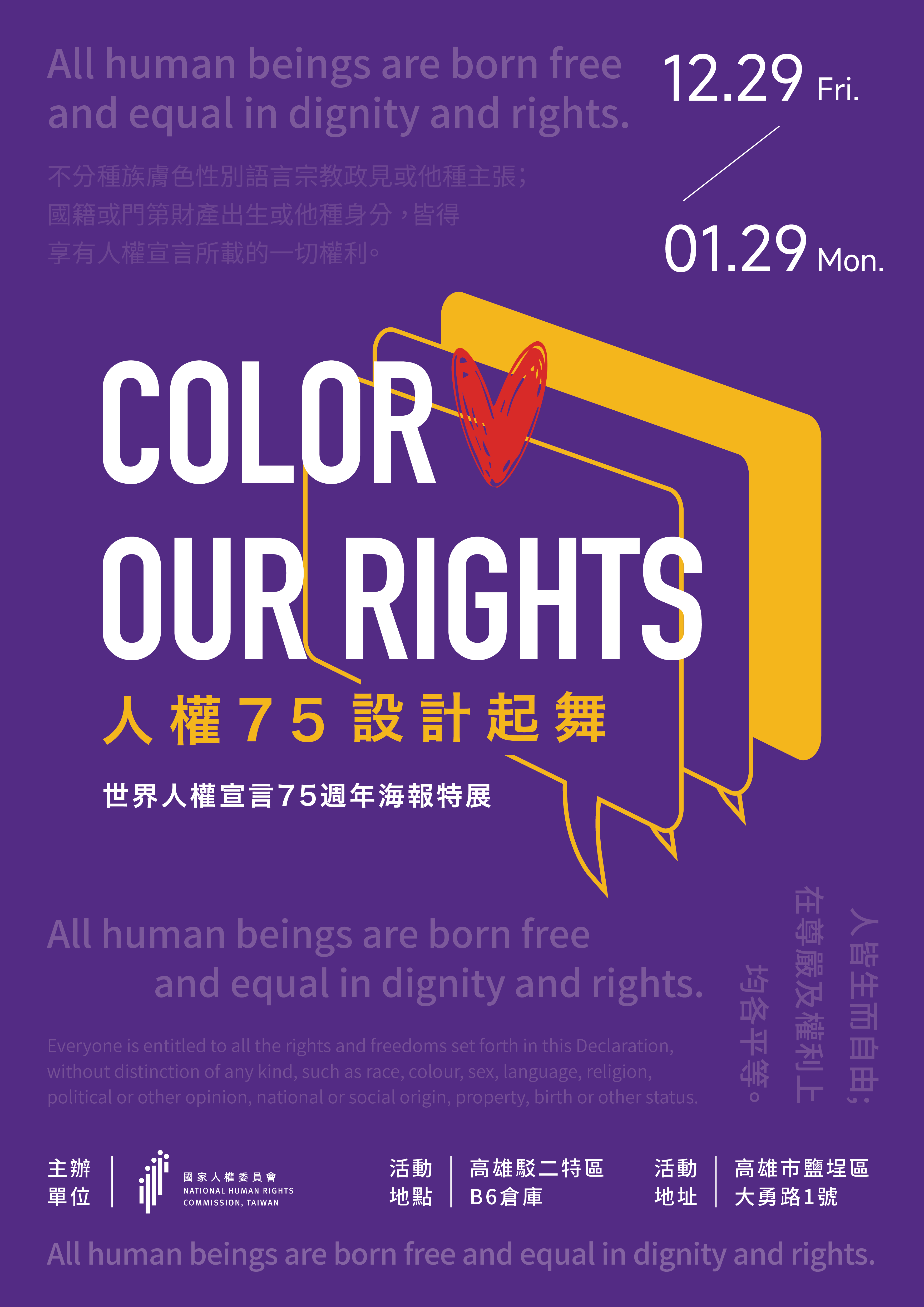 【轉知】監察院國家人權委員會「Color Our Rights 人權75設計起舞」人權海報特展訊息，歡迎民眾踴躍前往參觀