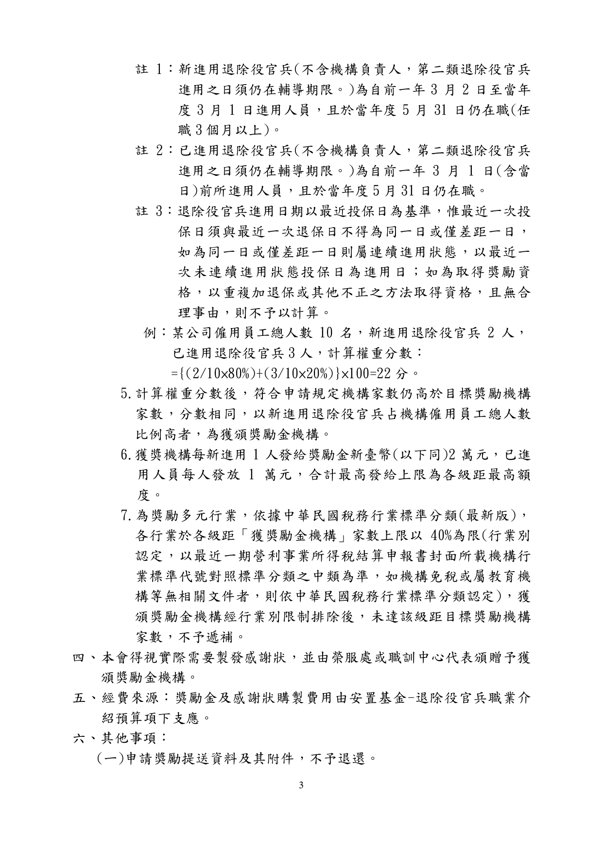 民營事業機構團體及私立學校協助退除役官兵就業獎勵實施計畫公告