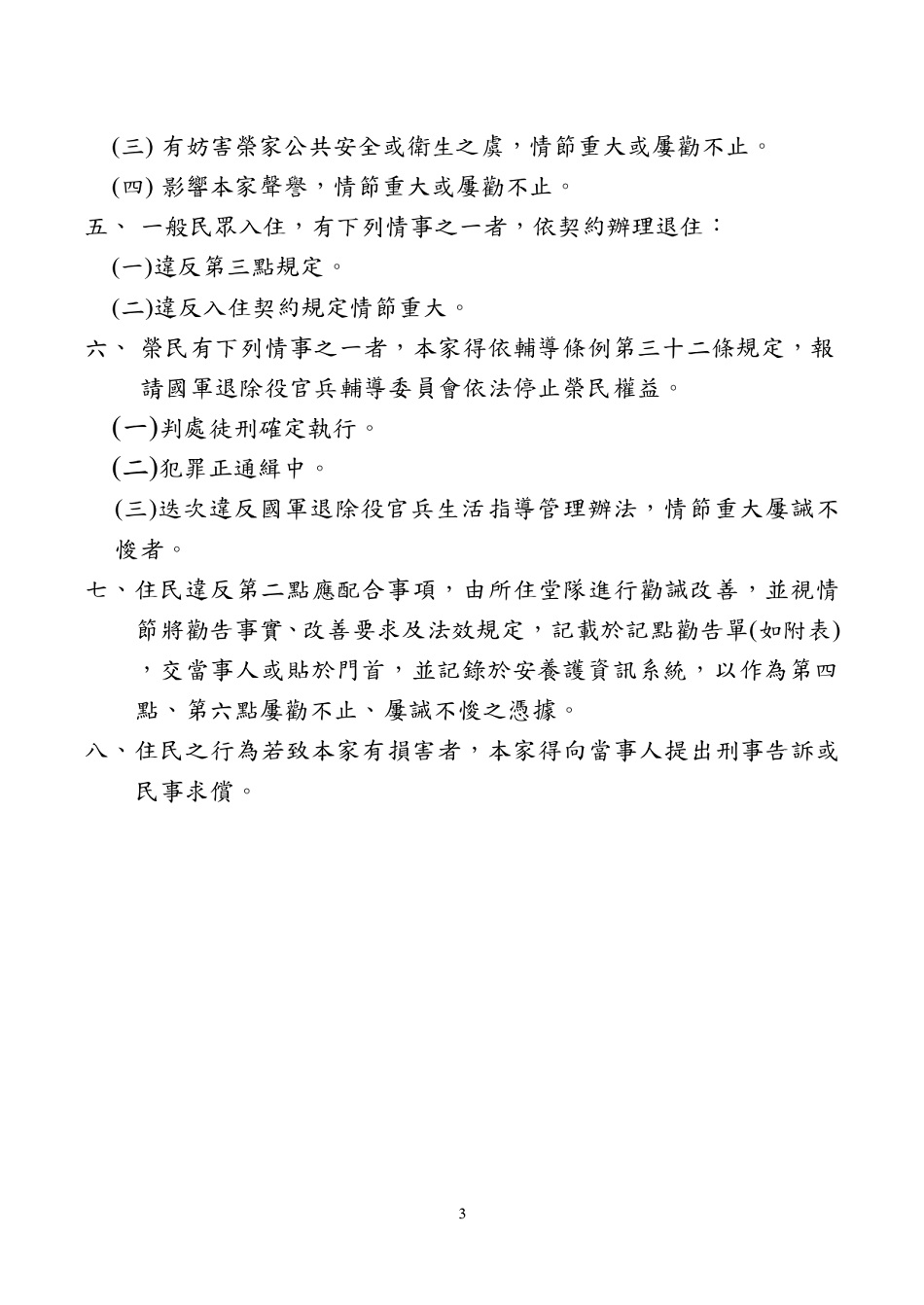 新竹榮家113年住民生活注意事項_3