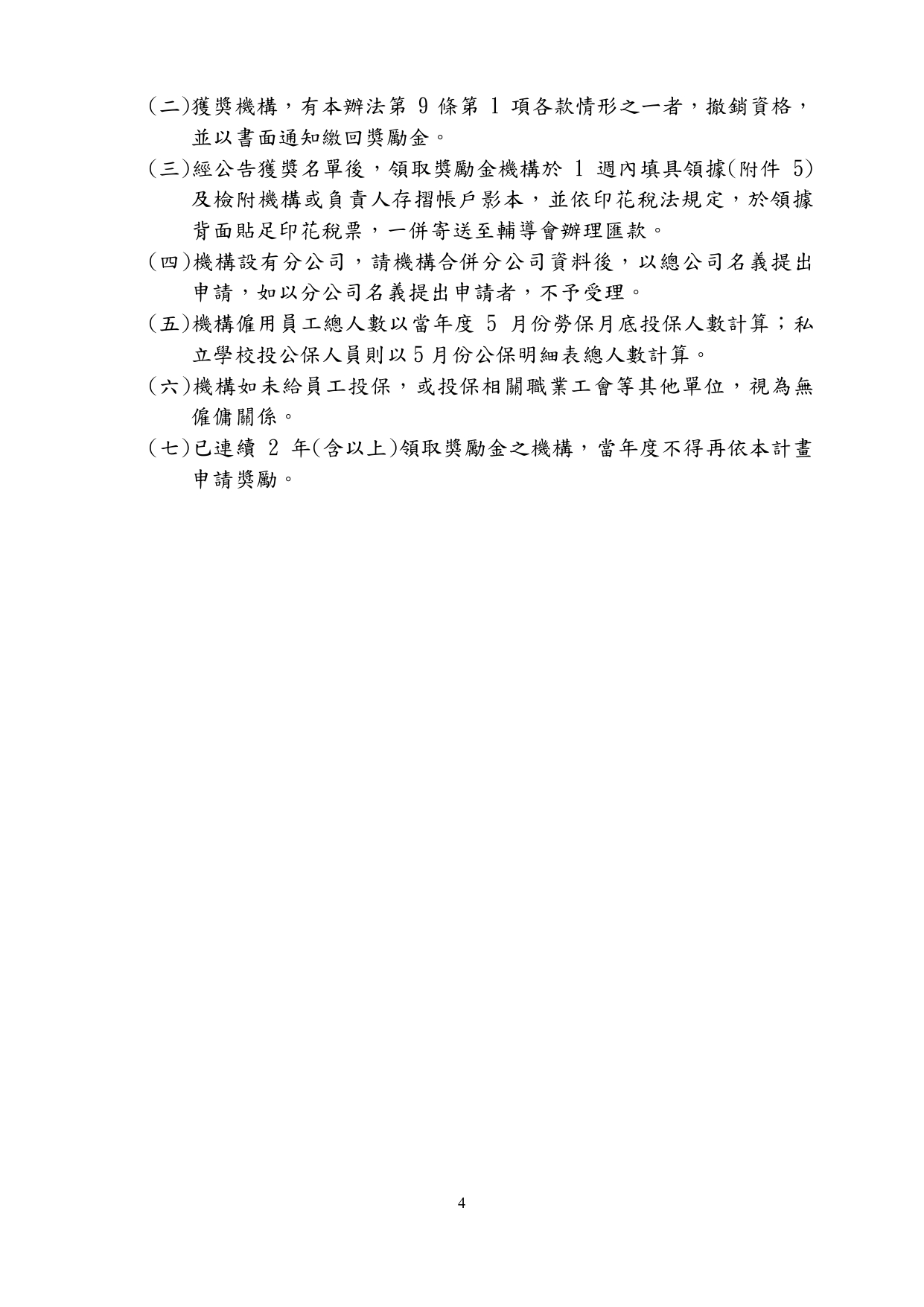 「國軍退除役官兵輔導委員會民營事業機構團體及私立學校協助退除役官兵就業獎勵實施計畫」