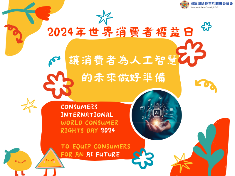 2024年世界消費者權益日PNG檔