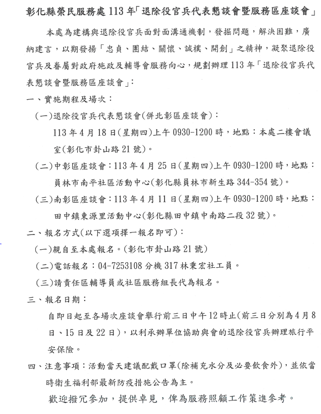 公告本處舉辦113年「退除役官兵代表懇談會暨服務區座談會」事宜(詳如附檔)。