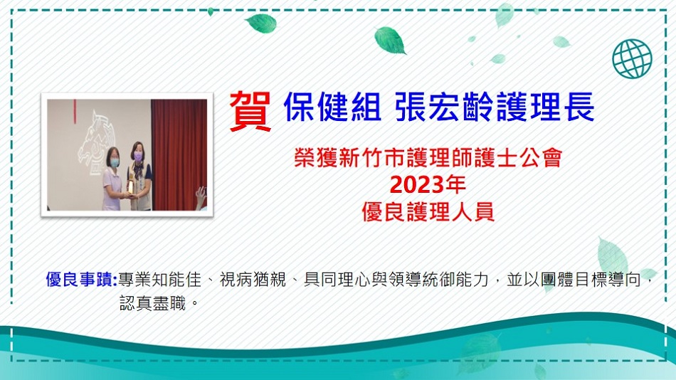 112年新竹市護理師護士公會優良護理人員