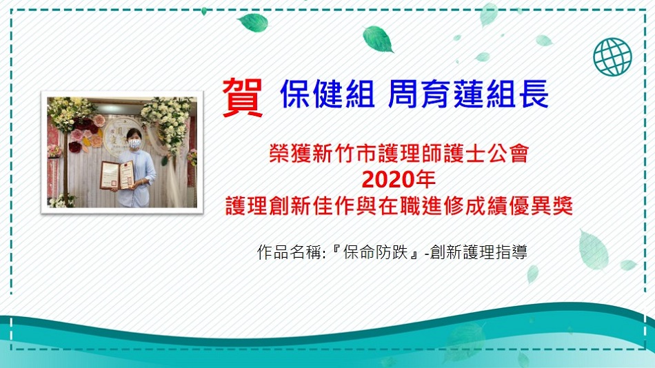109年新竹市護理師護士公會在職進修成績優異獎