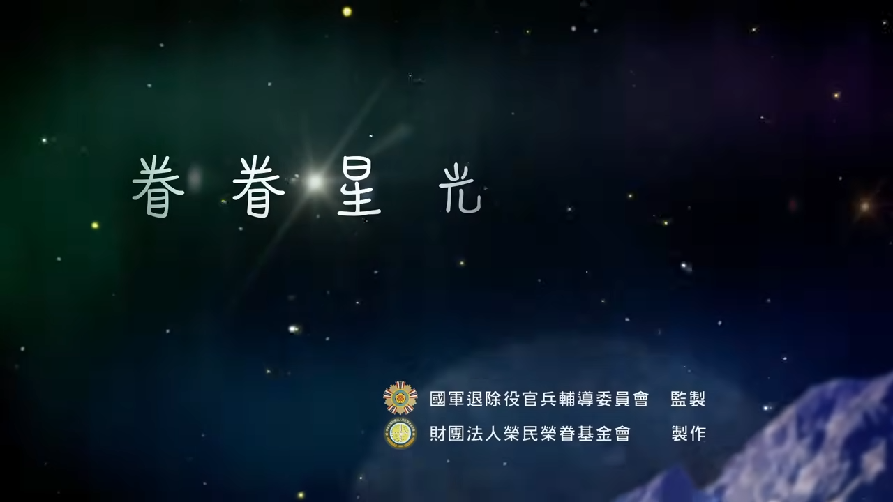 榮民榮眷基金會「眷眷星光」微電影