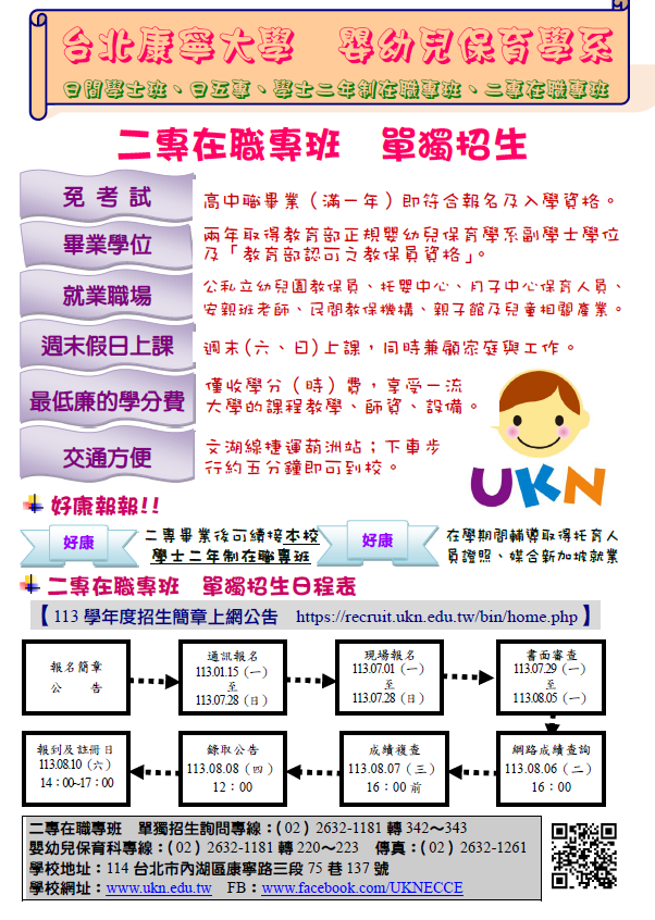 康寧大學113年二技及二專在職專班招生