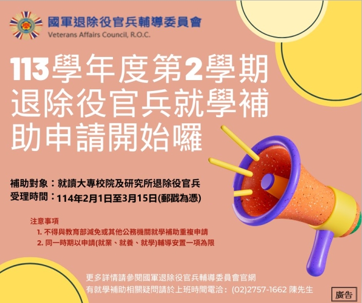 113學年度第2學期就學補助生活津貼及獎勵申請資訊 - 國軍退除役官兵輔導委員會 宜蘭縣榮民服務處