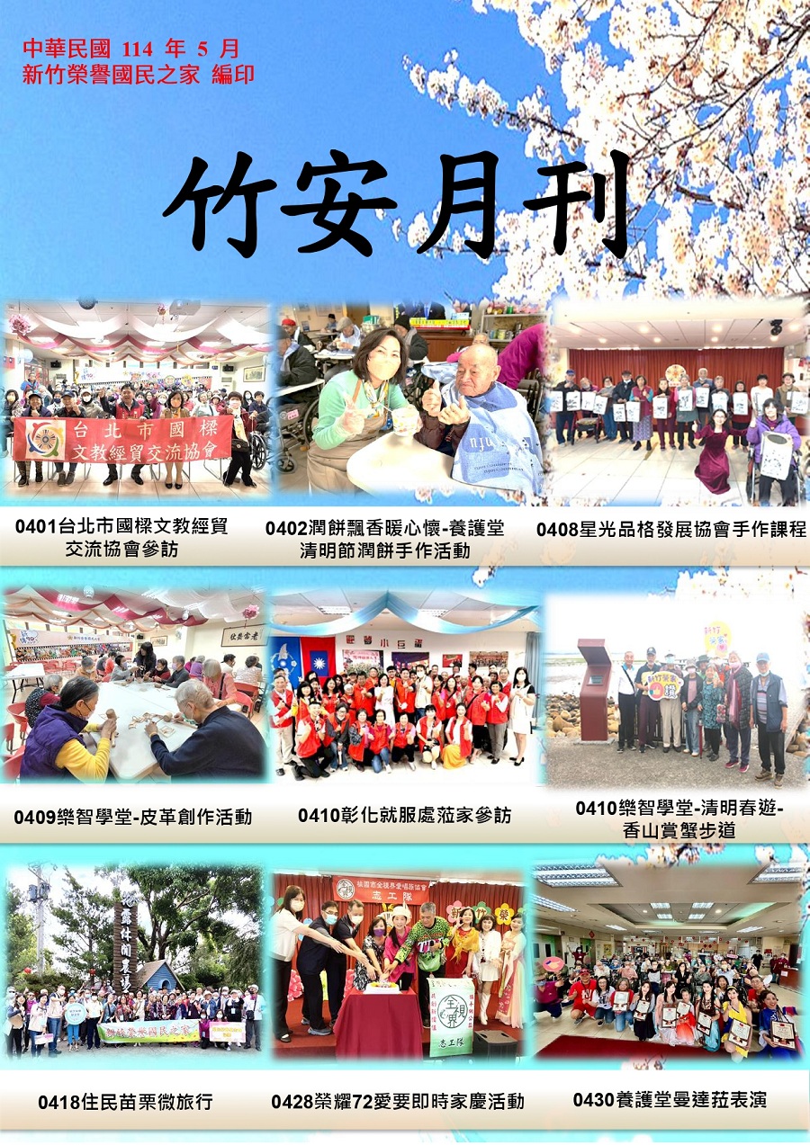 新竹榮譽國民之家114年5月竹安月刊_1