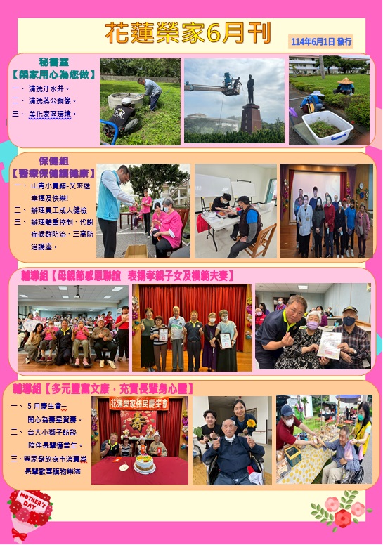 花蓮榮家6月份月刊 榮家與您生活在一起