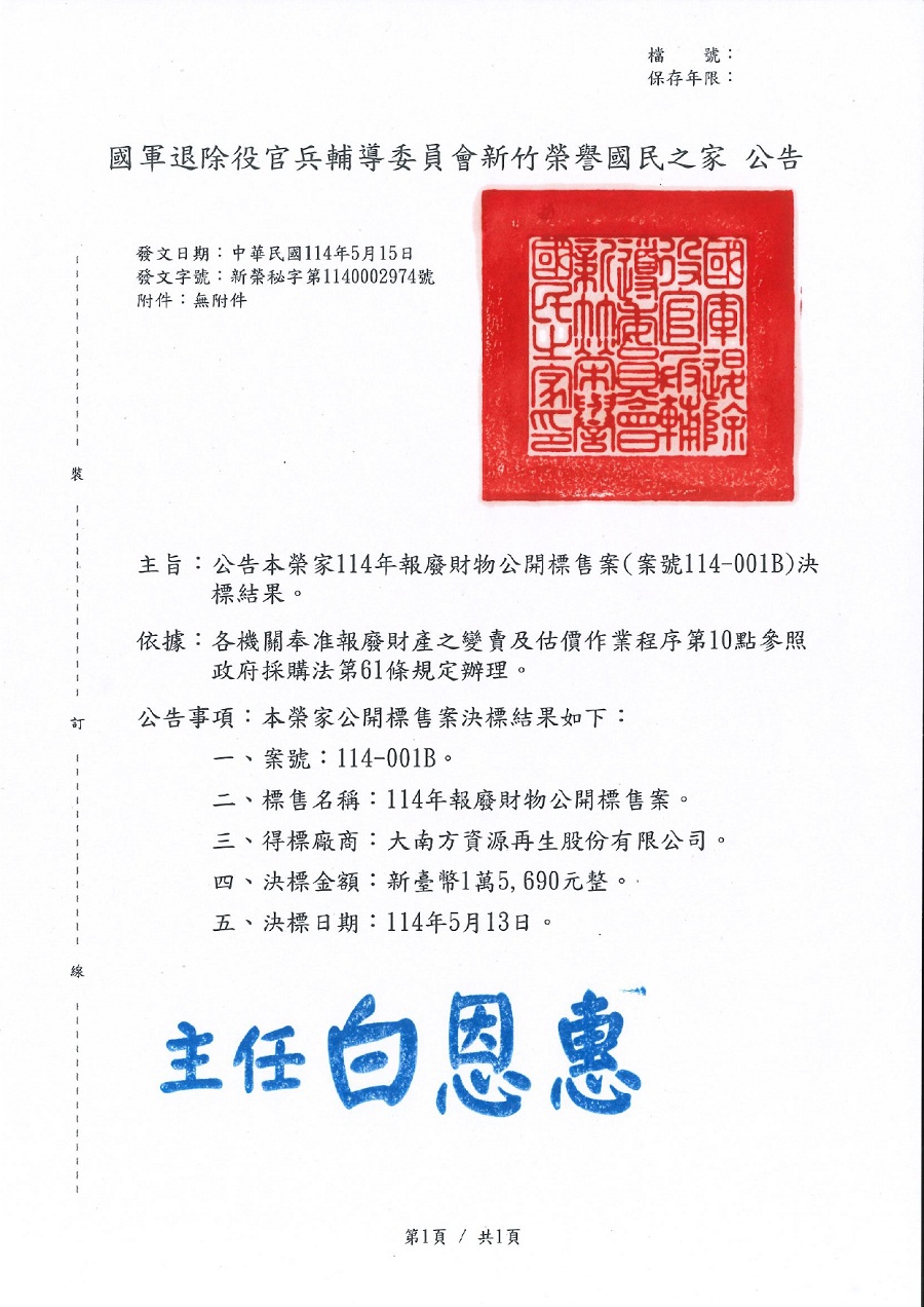 114年報廢財物公開標售案(案號114-001B)決標公告