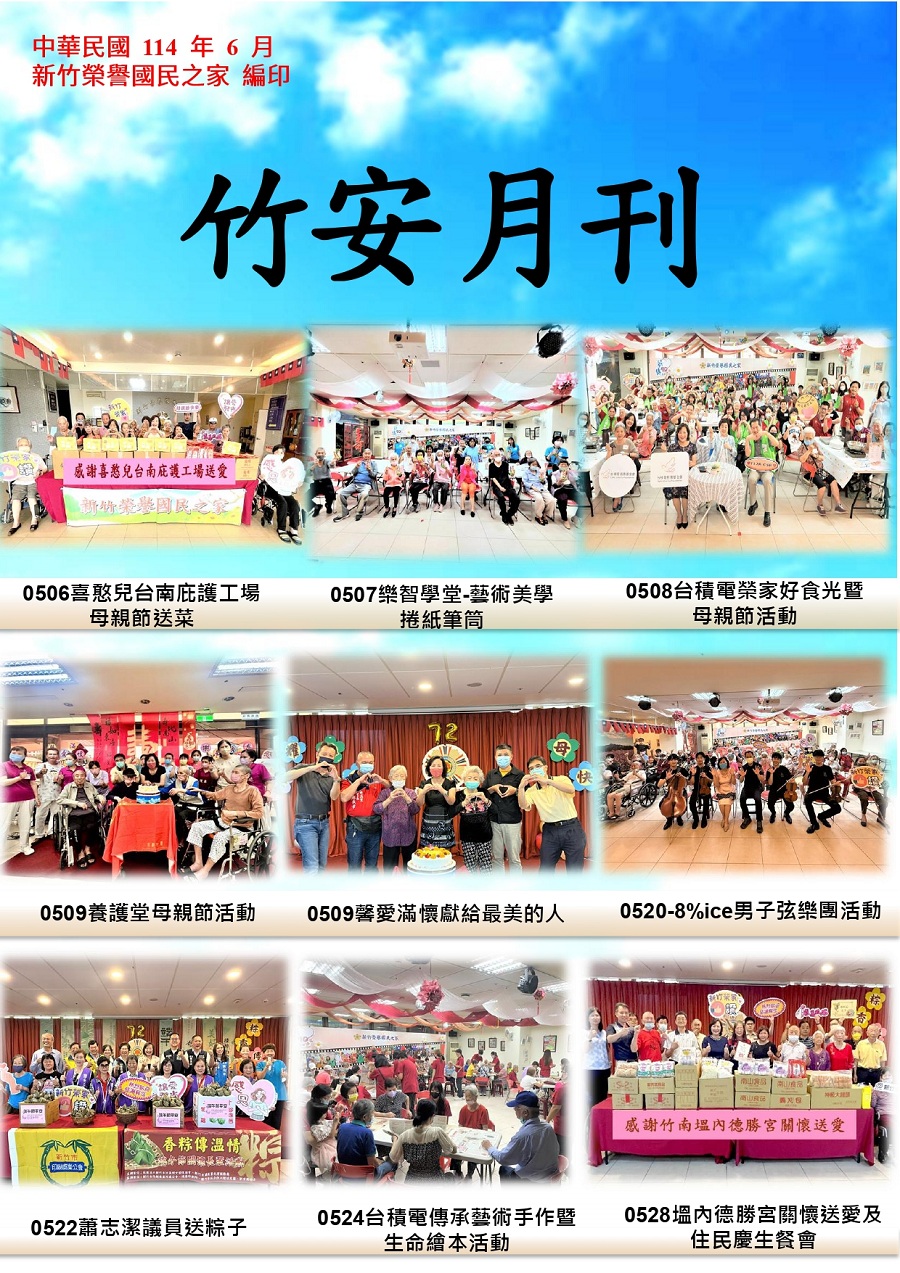 新竹榮譽國民之家114年6月竹安月刊_1