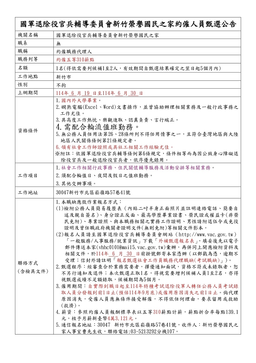 1140619(公告)-社工員職缺提考試約僱職代甄選公告