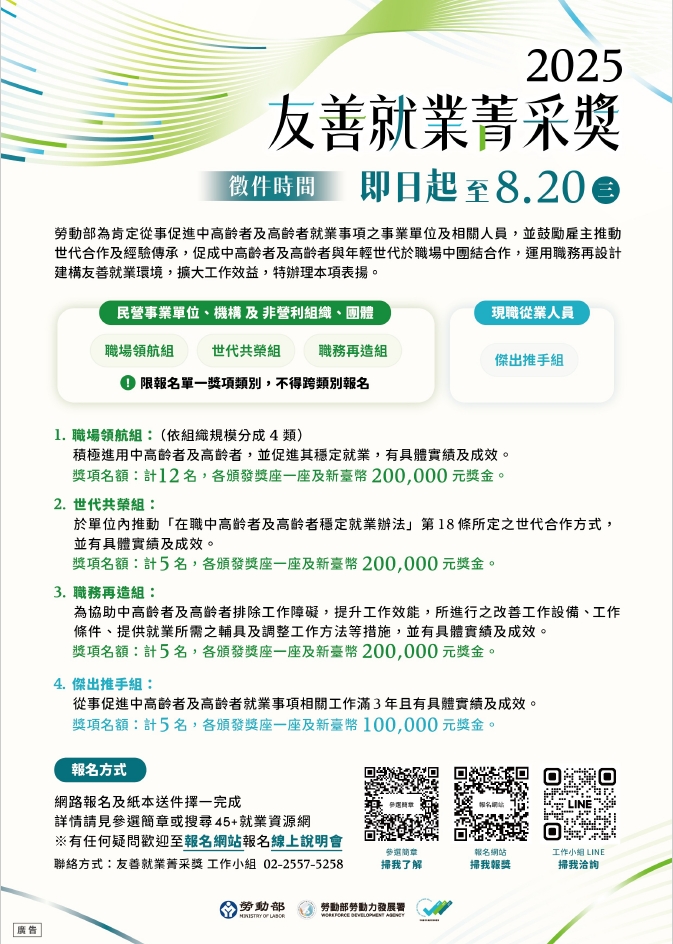 2025友善就業菁采獎選拔活動