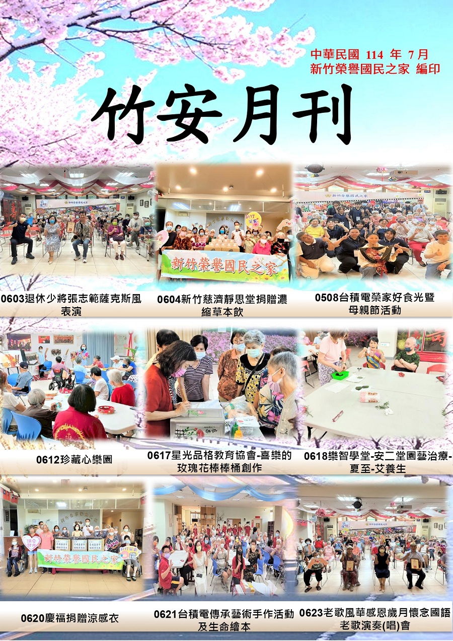 新竹榮譽國民之家114年7月竹安月刊_1