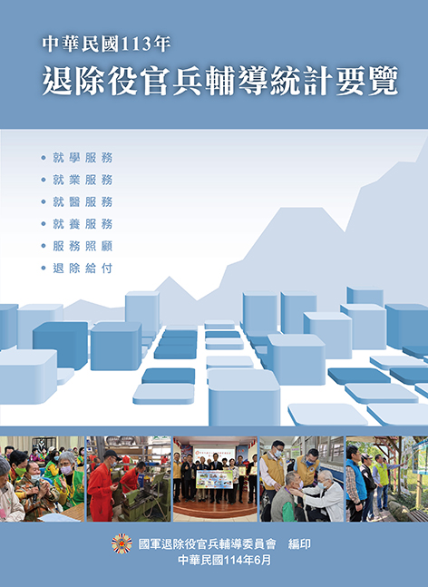 中華民國113年退除役官兵輔導統計要覽