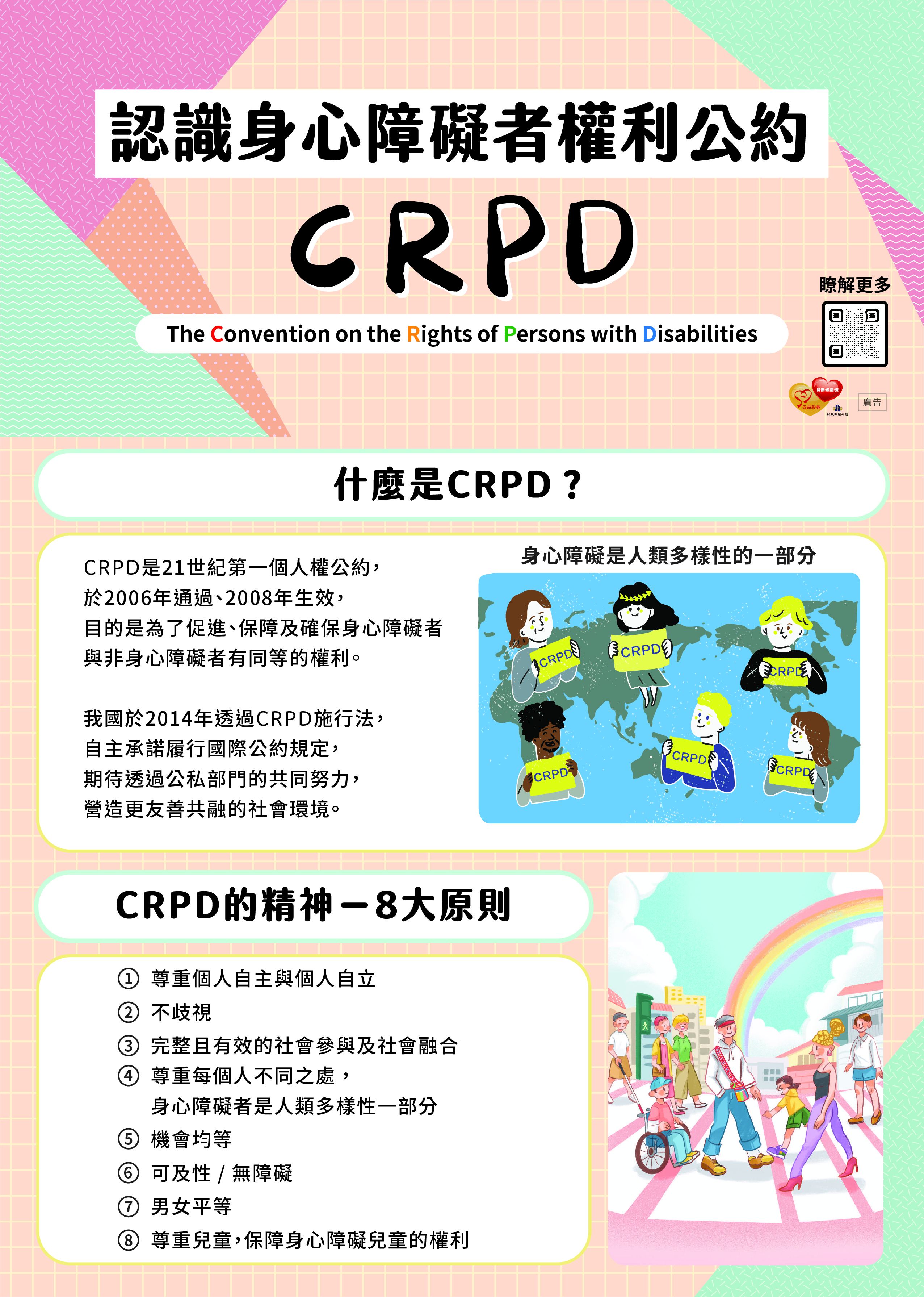 身心障礙者權利公約(CRPD)宣導摺頁+(衛生福利部社會及家庭署｜114年製)-正面