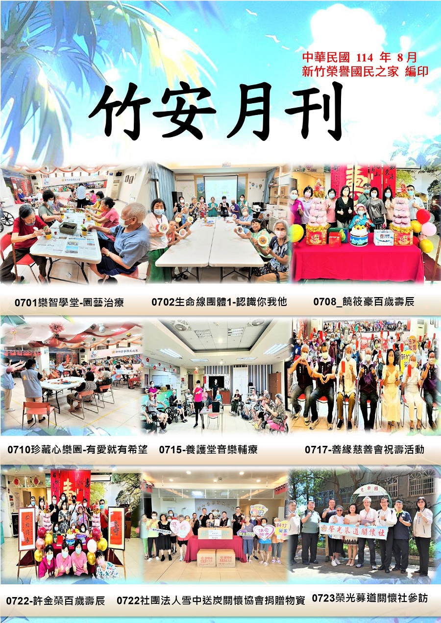 新竹榮譽國民之家114年8月竹安月刊_1
