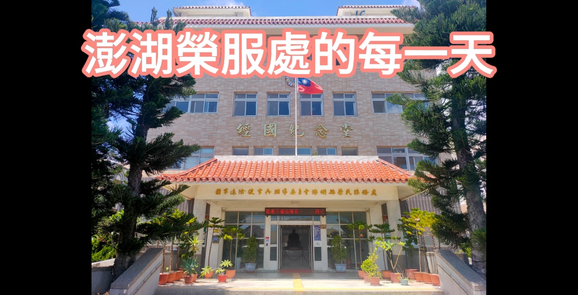 榮服處的每一天