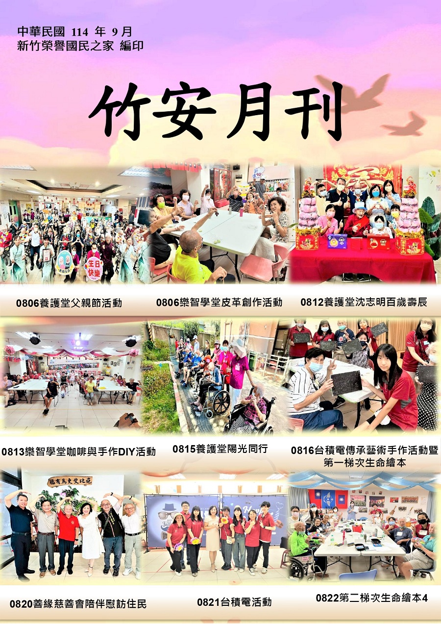 新竹榮譽國民之家114年9月竹安月刊_1