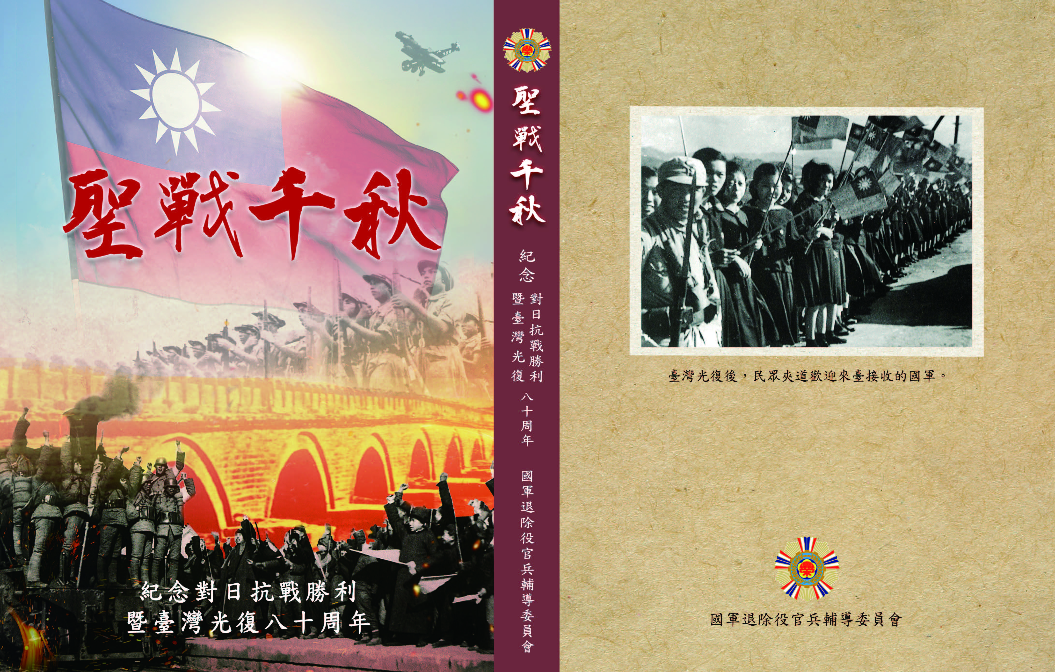 聖戰千秋—紀念對日抗戰勝利暨臺灣光復八十周年
