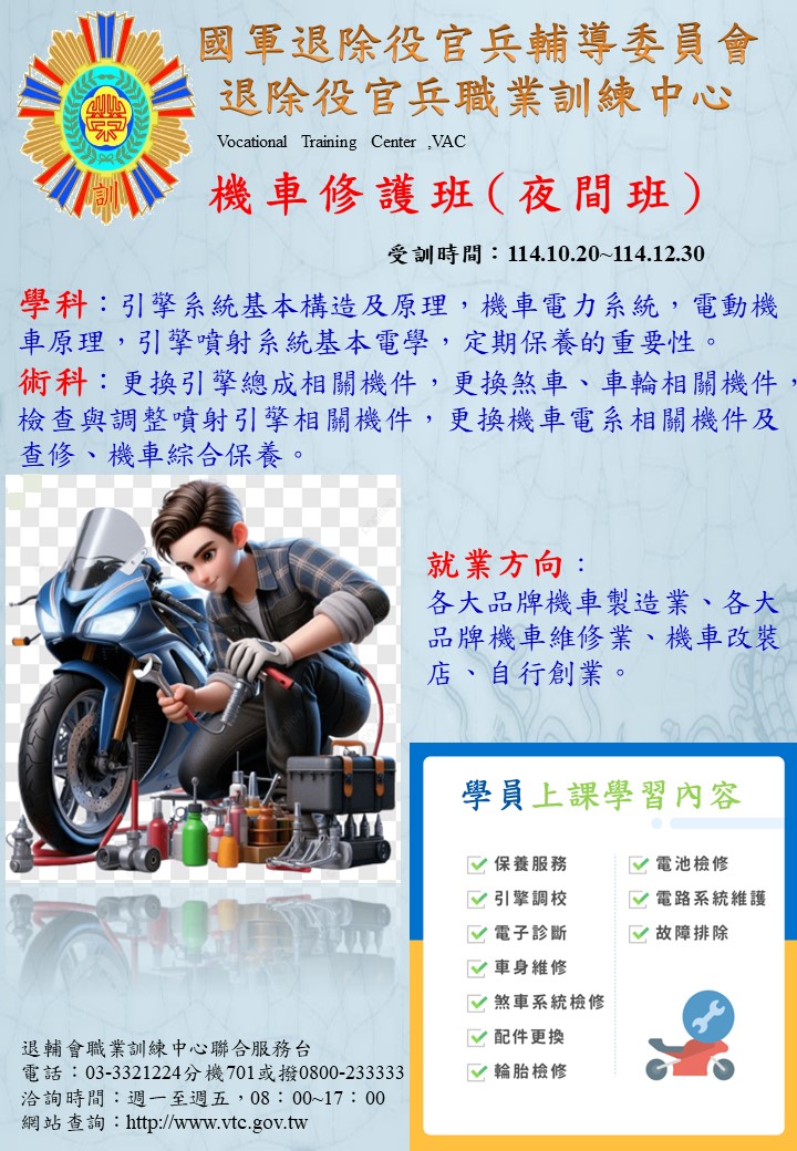 114年機車修護車班海報