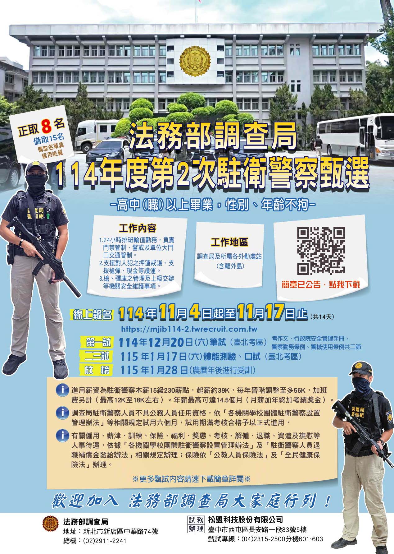 法務部調查局114年度第2次駐衛警察徵選