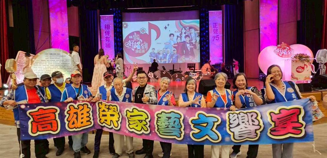 正聲電台好韻到演唱會  高雄榮家長輩歡樂滿懷