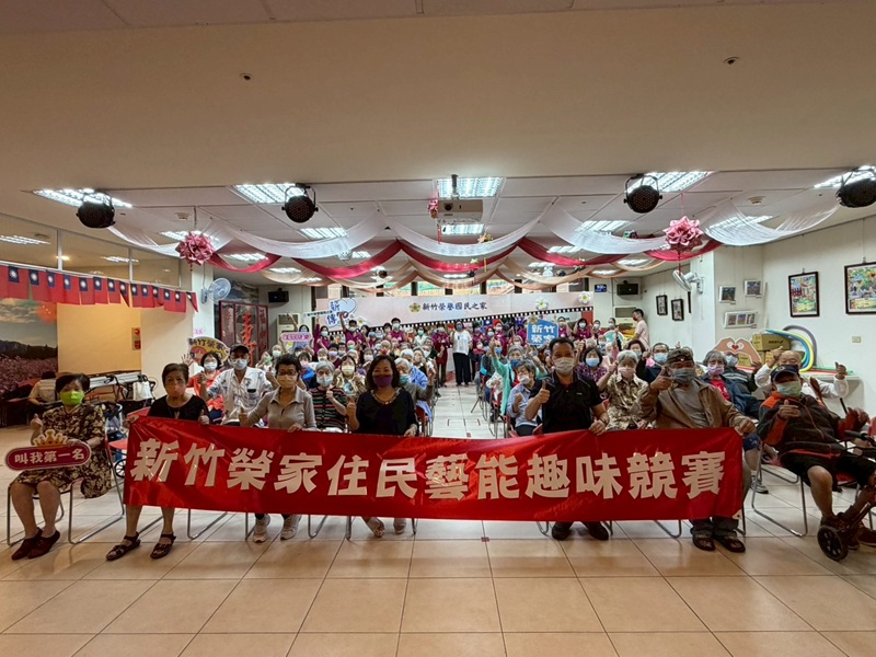 114年10月22日新竹榮家藝能趣味競賽青壯長輩攜手共創溫馨回憶