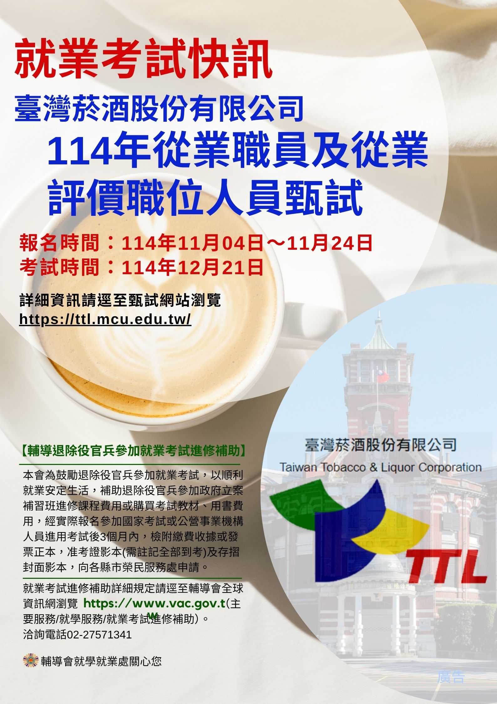 臺灣菸酒股份有限公司114年從業職員及從業評價職位人員甄試-宣傳圖