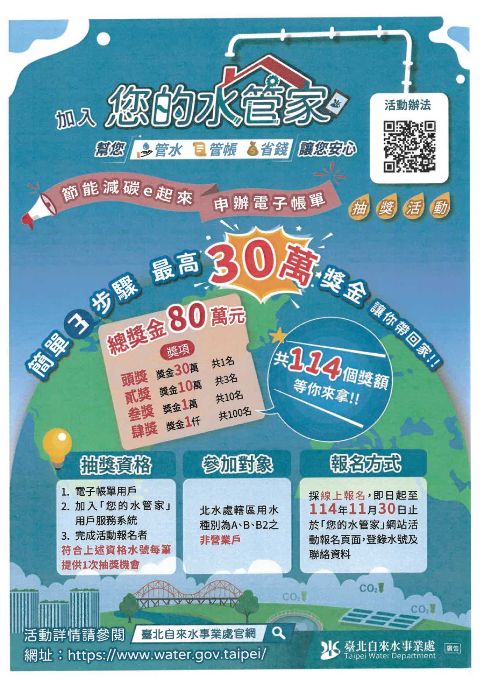 【臺北自來水事業處】節能減碳e起來,申辦電子帳單抽獎活動