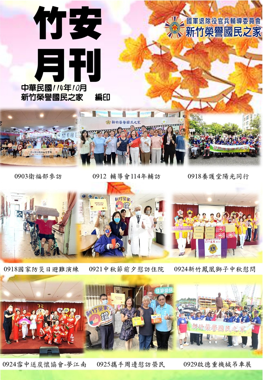 新竹榮譽國民之家114年10月竹安月刊_1