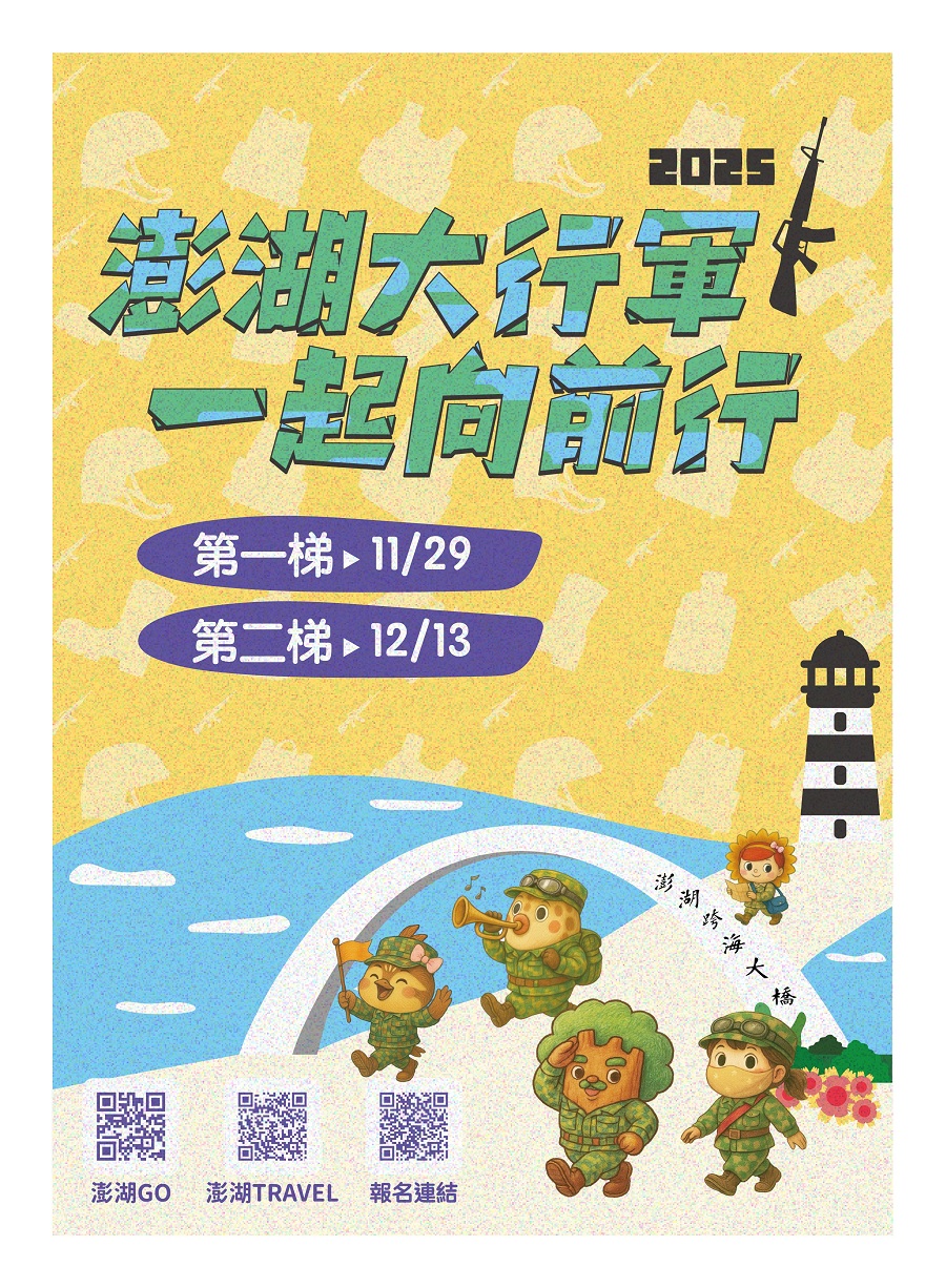 澎湖大行軍海報