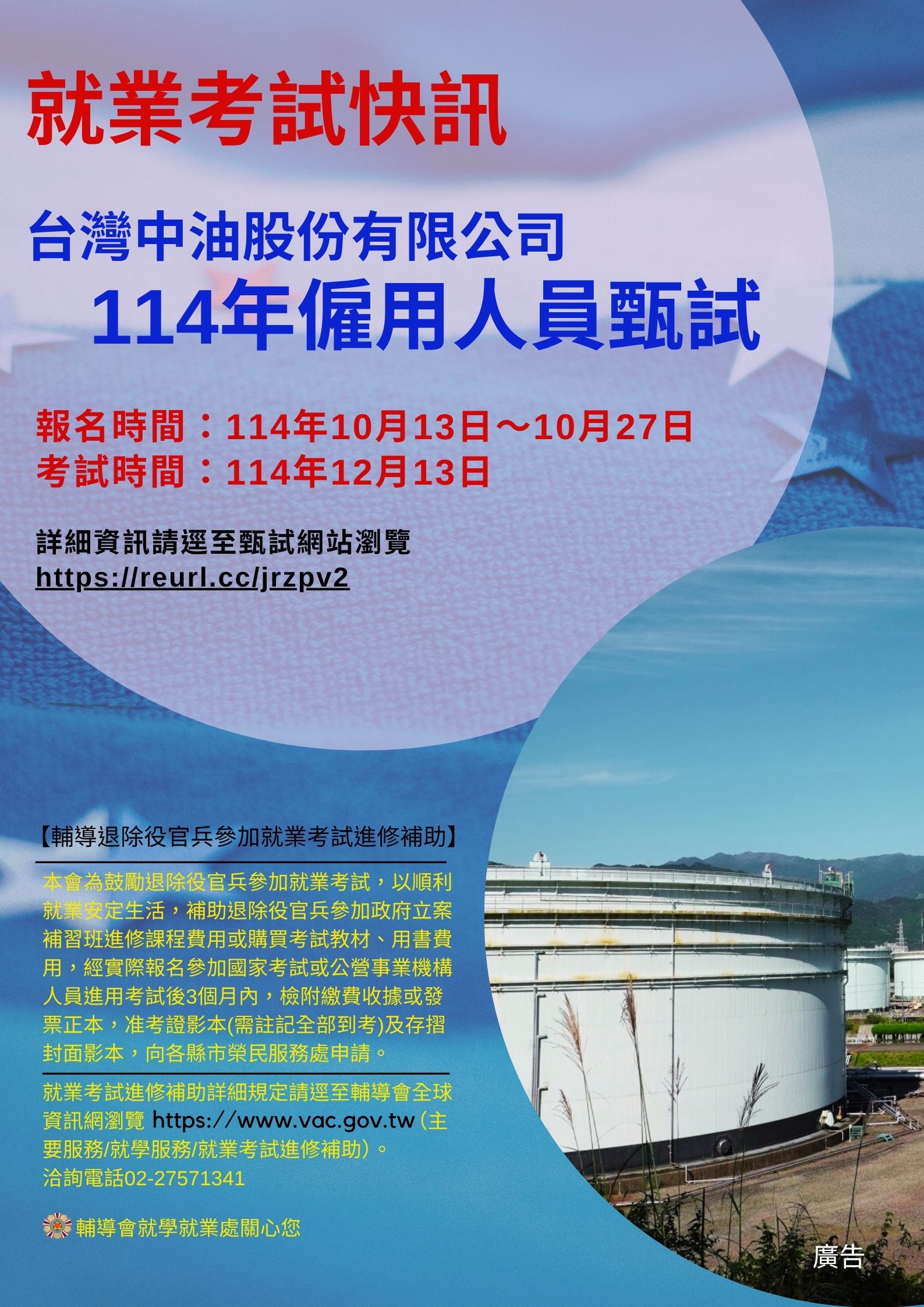 台灣中油股份有限公司114年僱用人員甄試-宣傳圖