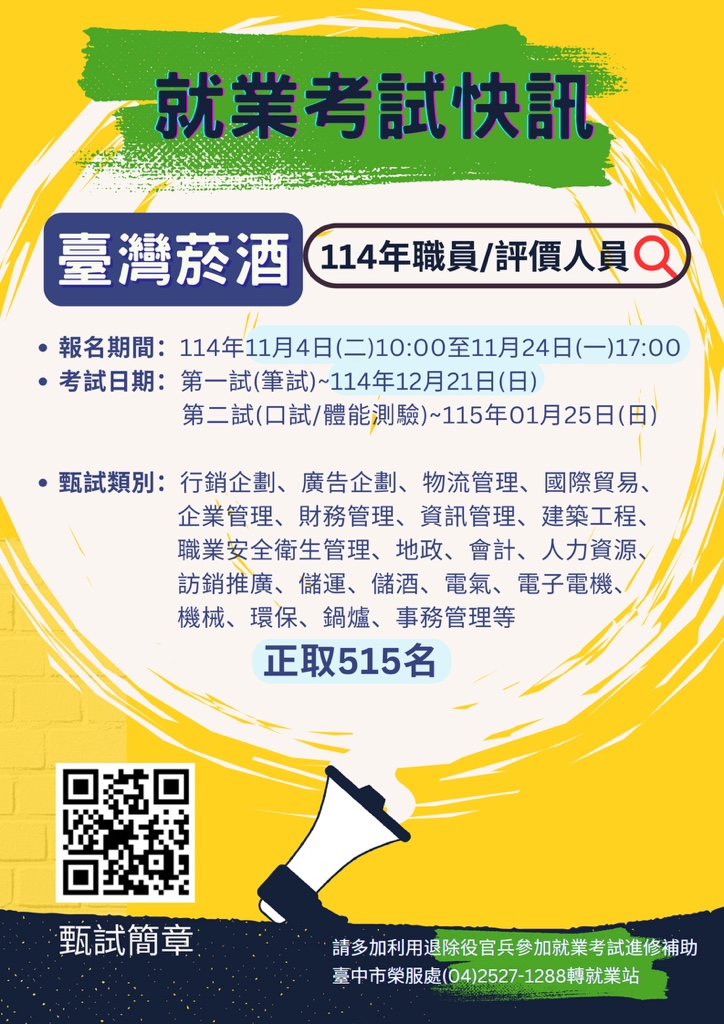 臺灣菸酒股份有限公司114年從業職員及從業評價職位人員甄試