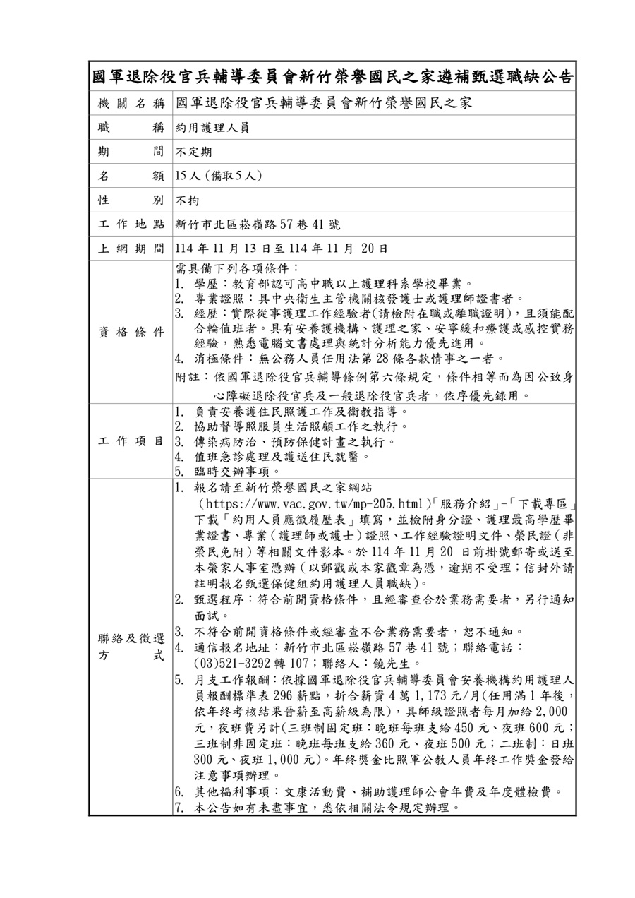 新竹榮家約用護理甄選職缺公告