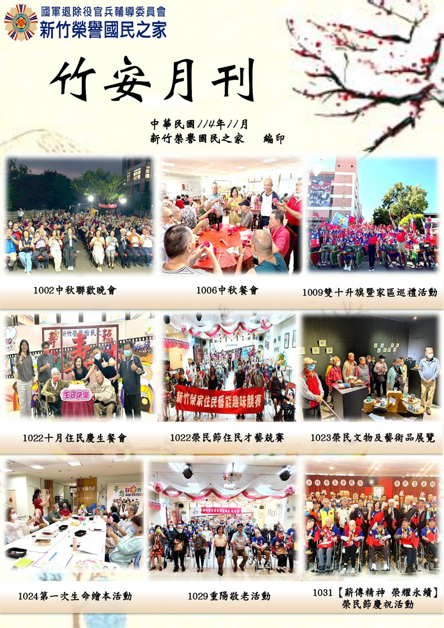 新竹榮譽國民之家114年11月竹安月刊_1