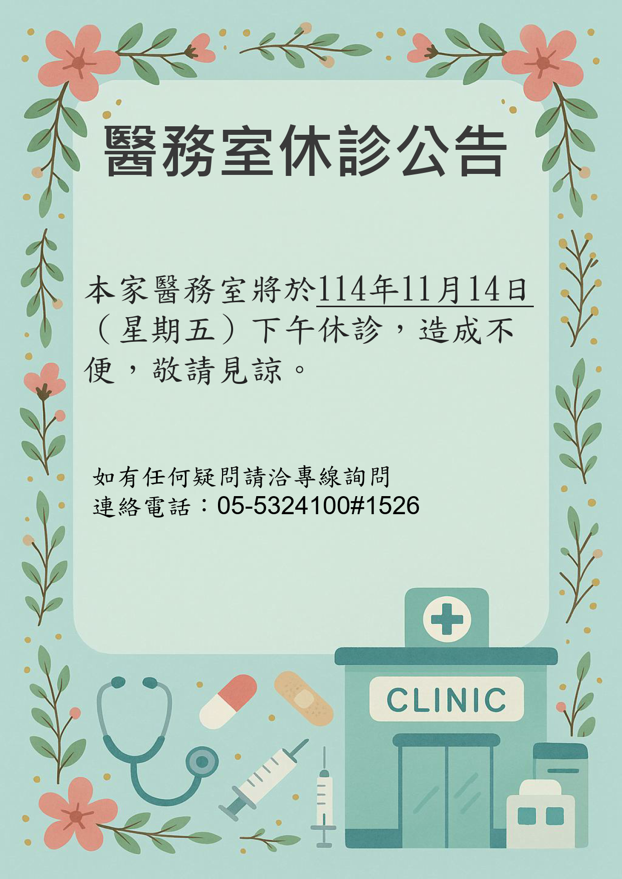 1114醫務室休診公告