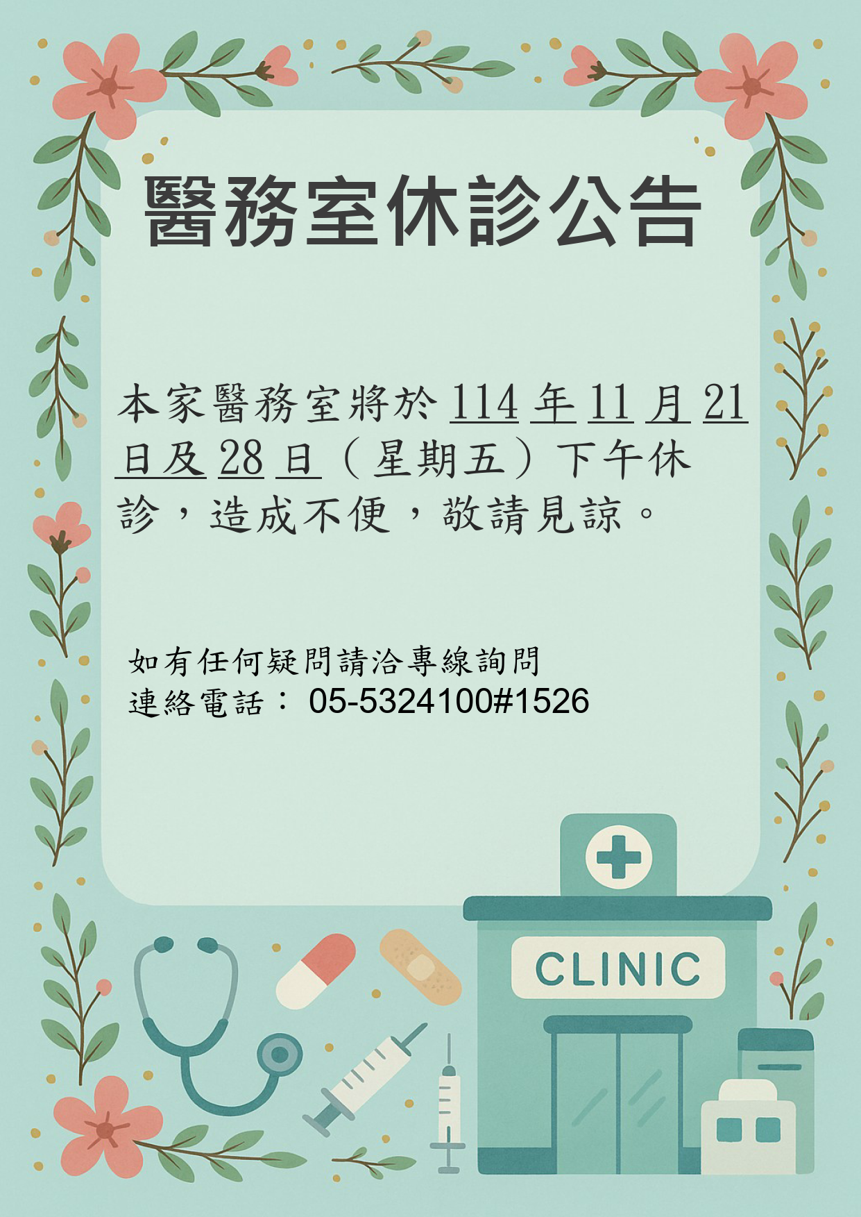 1141121_1128休診公告