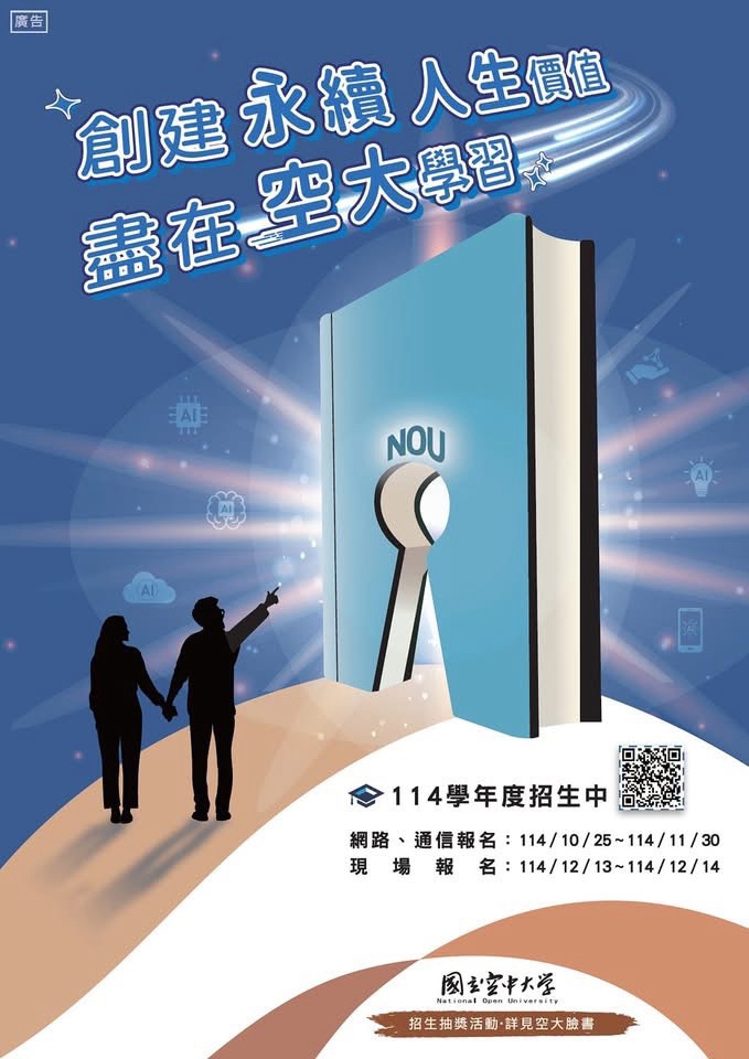 國立空中大學114學年度下學期招生資訊