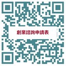 創業諮詢輔導服務線上申請