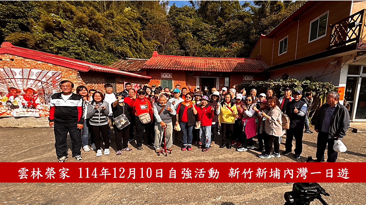 114年12月10日 本家辦理住民自強活動-新竹新埔・內灣文化生態一日遊