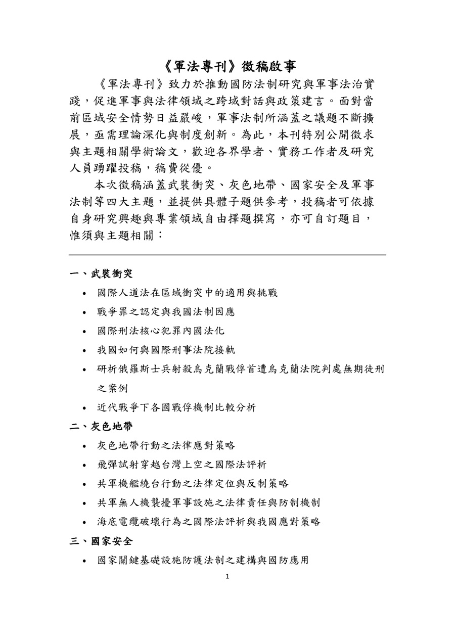《軍法專刊》徵稿啟事_1
