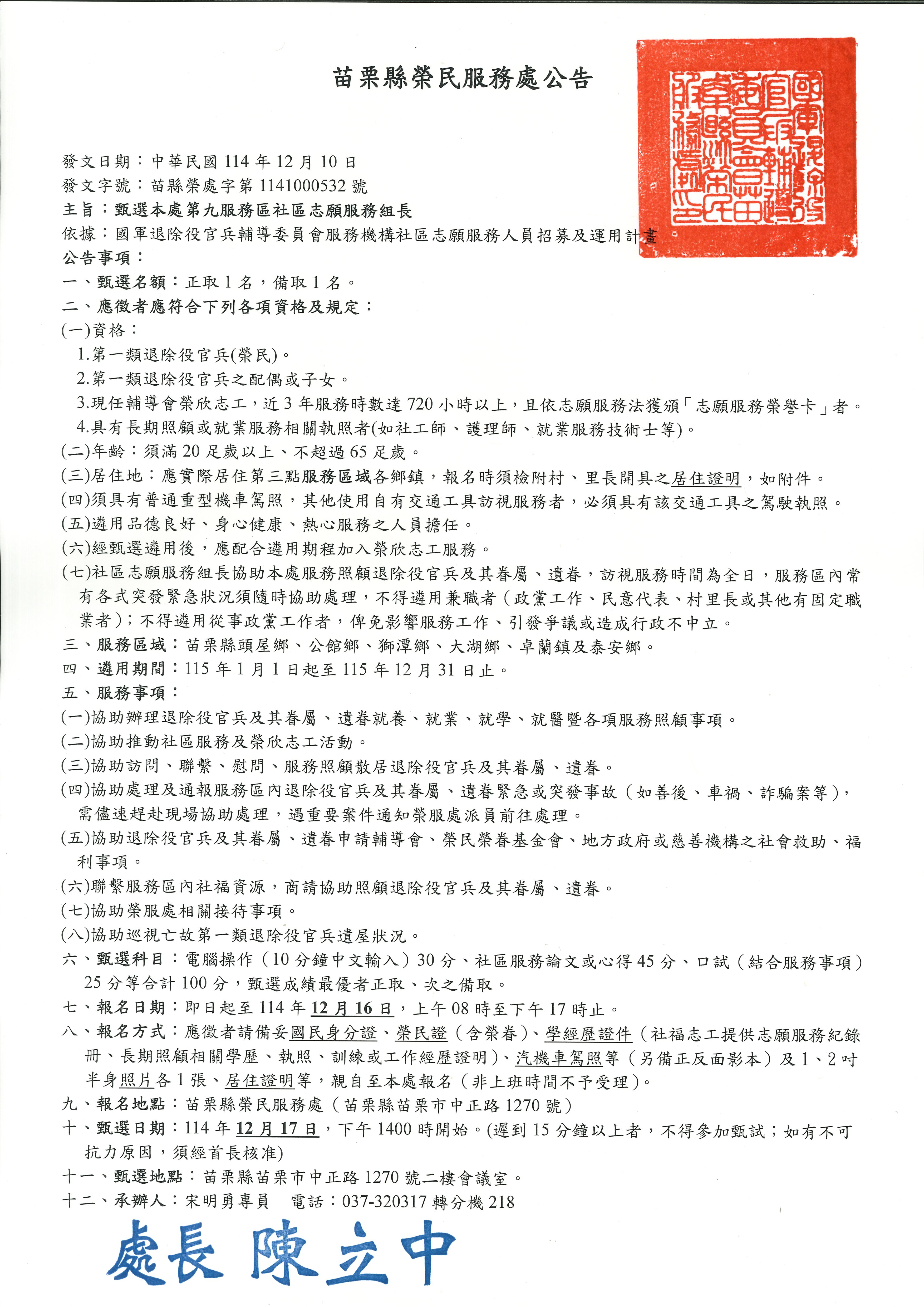 114年12月10日第9區社區志願服務組長甄選公告