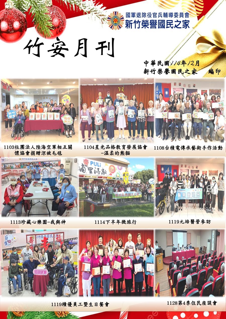 新竹榮譽國民之家114年12月竹安月刊_1