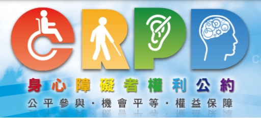 CRPD身心障礙資訊網